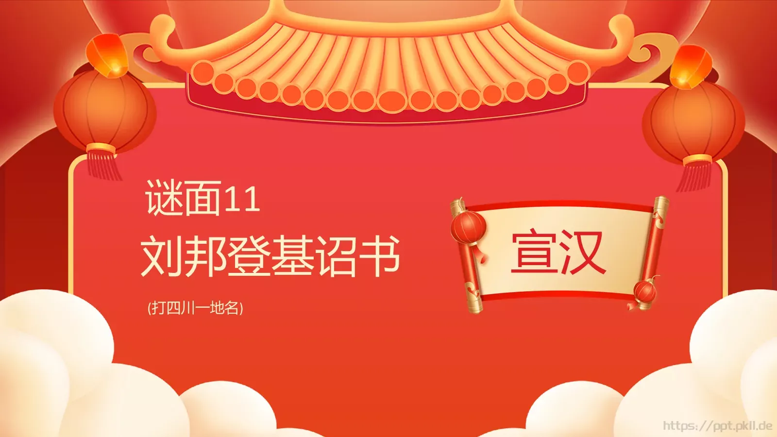 元宵佳节猜灯谜游戏PPT模板 第 13 页预览图