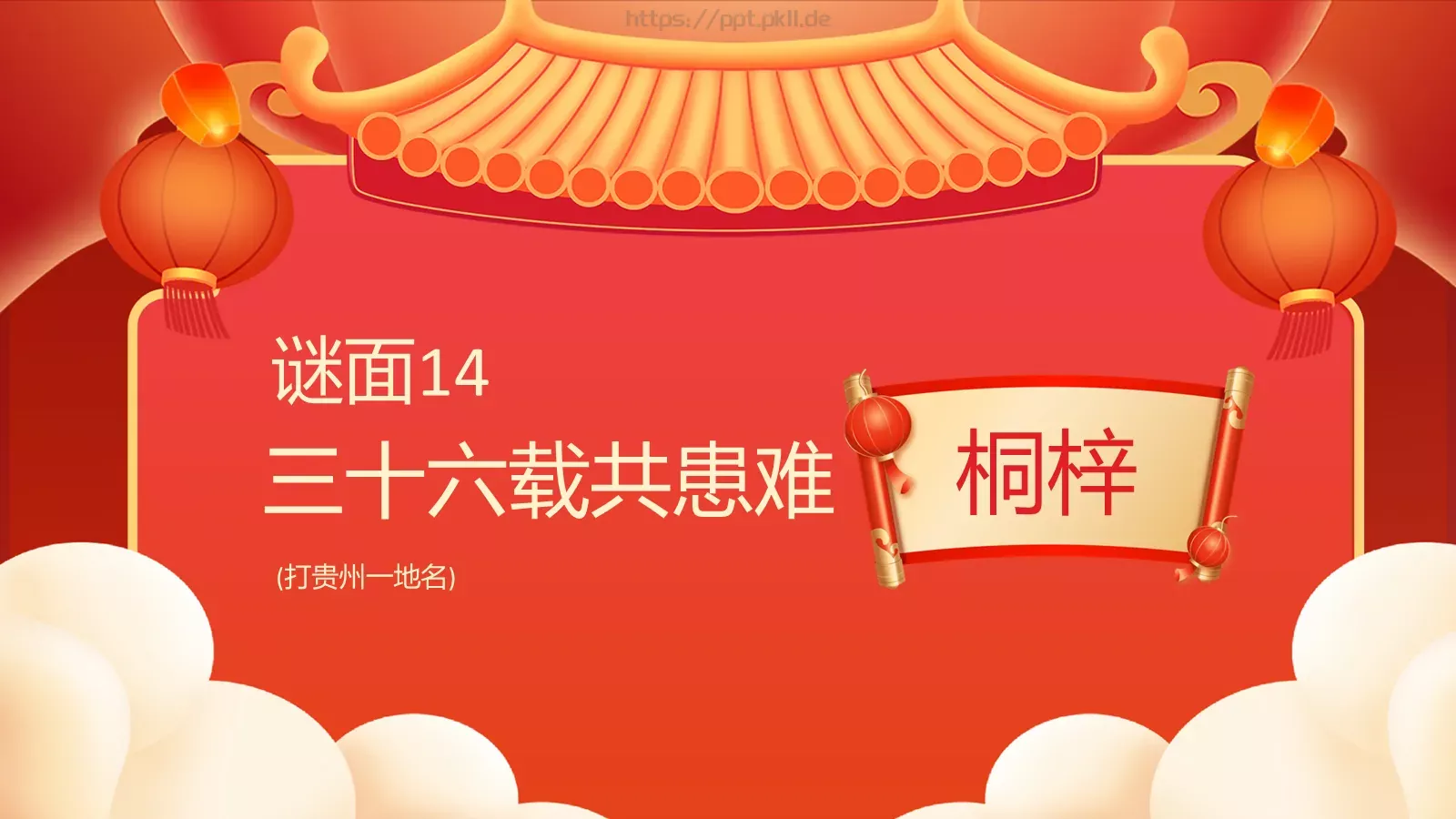 元宵佳节猜灯谜游戏PPT模板 第 16 页预览图