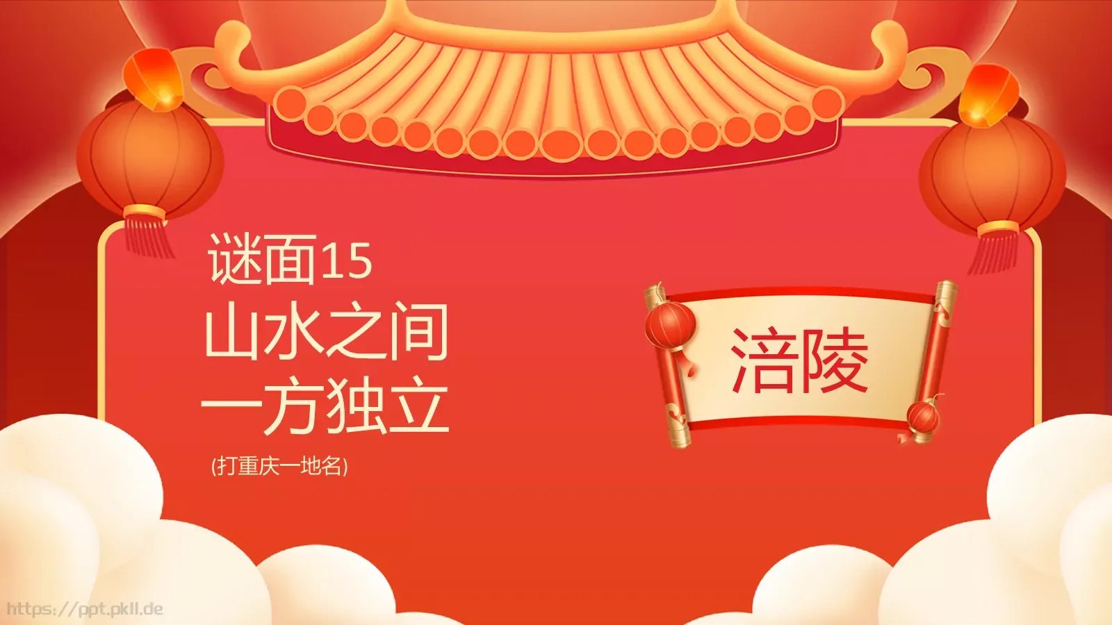 元宵佳节猜灯谜游戏PPT模板 第 17 页预览图