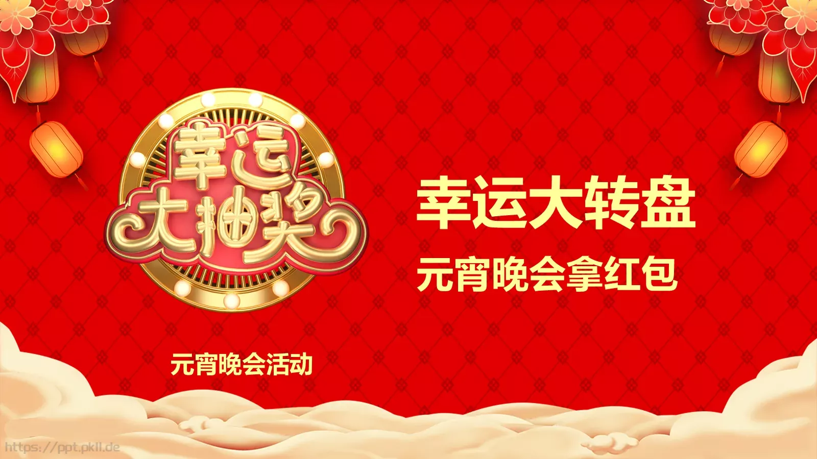 元宵节公司年会PPT模板 第 4 页缩略图