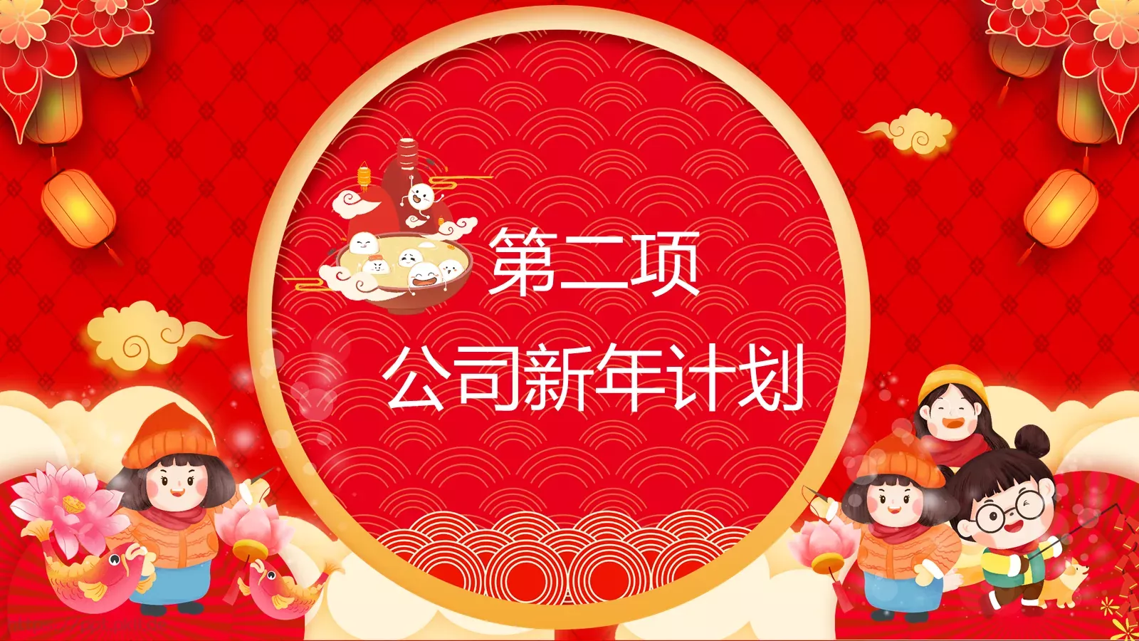 元宵节公司年会PPT模板 第 7 页预览图
