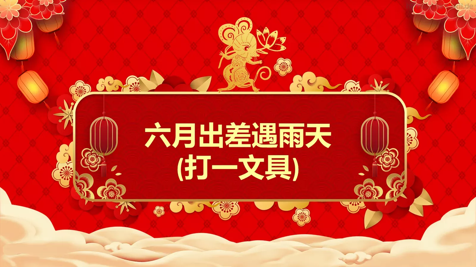 元宵节公司年会PPT模板 第 14 页预览图