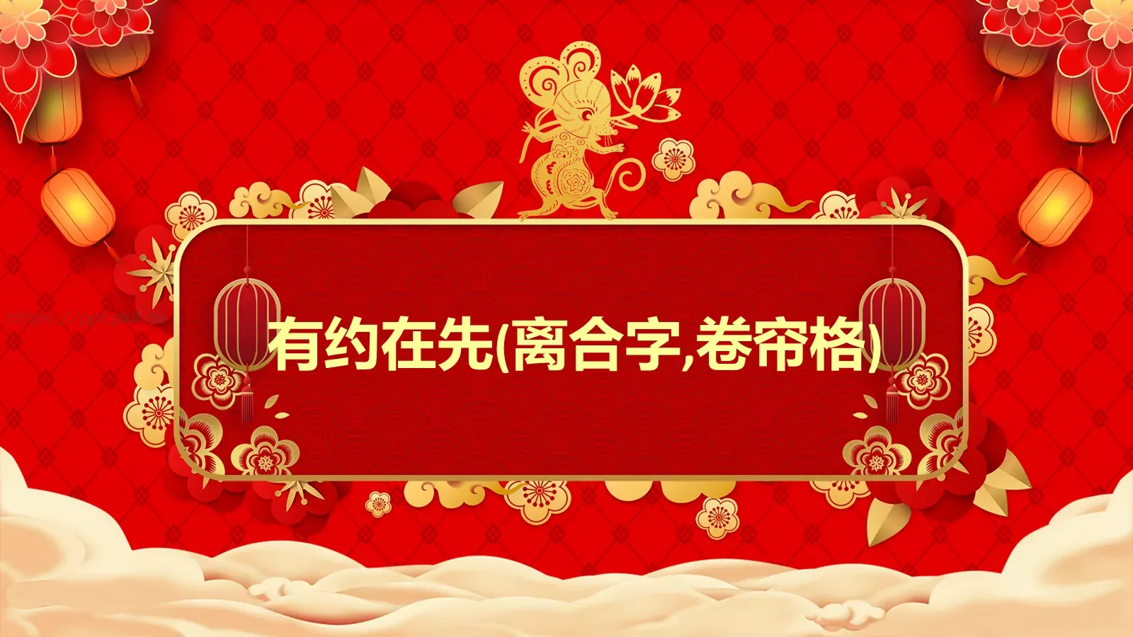 元宵节公司年会PPT模板 第 16 页预览图