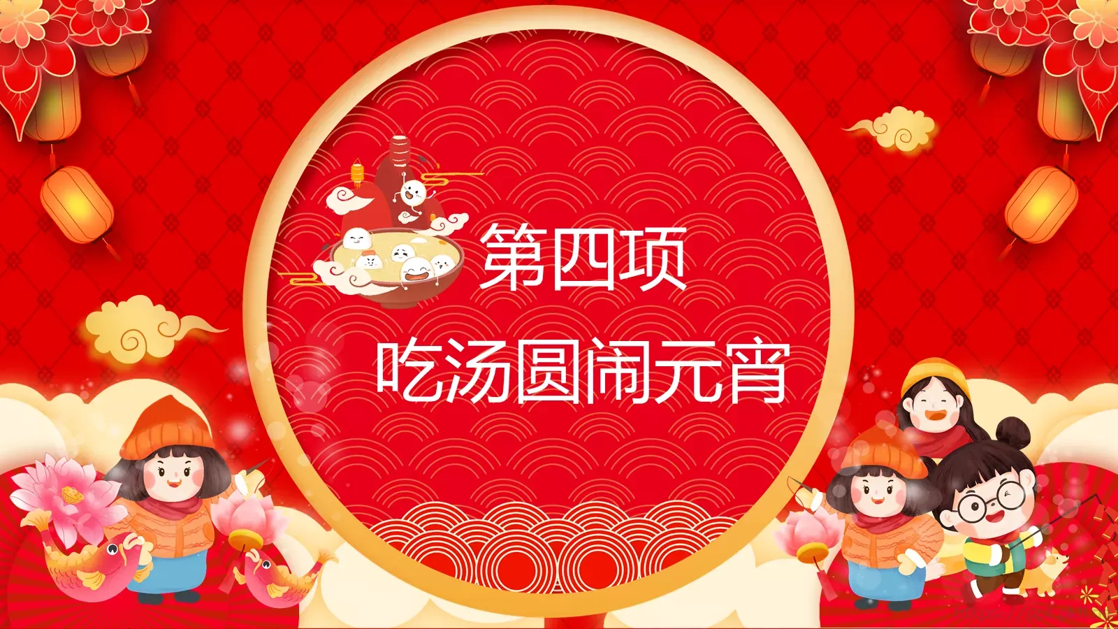 元宵节公司年会PPT模板 第 17 页预览图