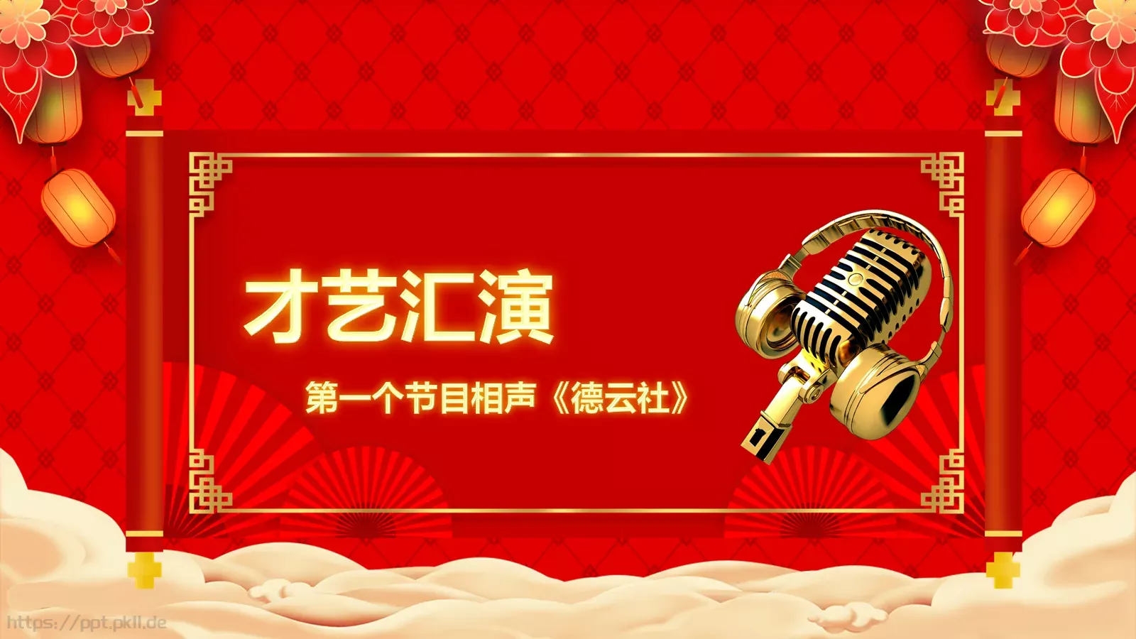 元宵节公司年会PPT模板 第 20 页预览图