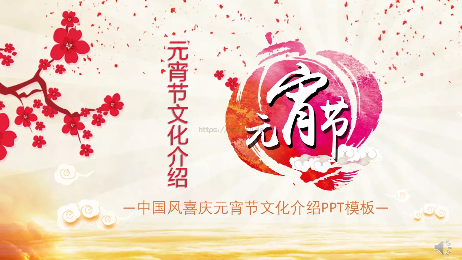 中国风喜庆元宵节文化介绍PPT模板 封面图