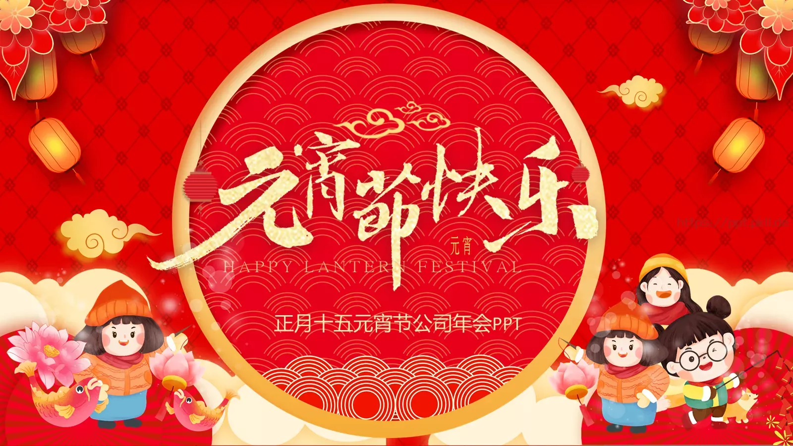 元宵节公司年会PPT模板 第 22 页预览图