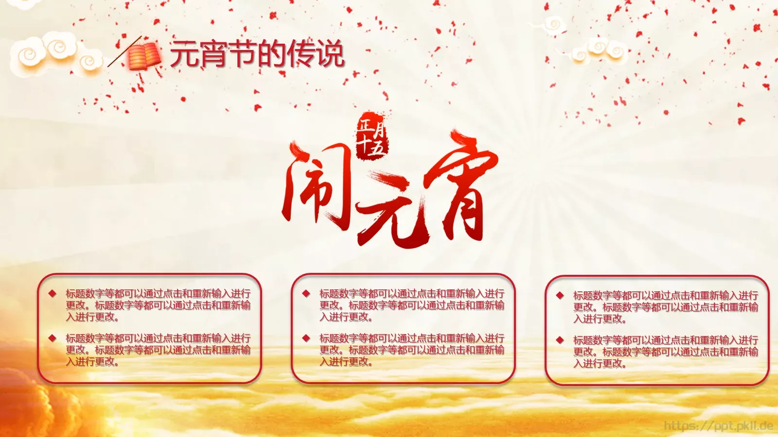 中国风喜庆元宵节文化介绍PPT模板 第 11 页预览图