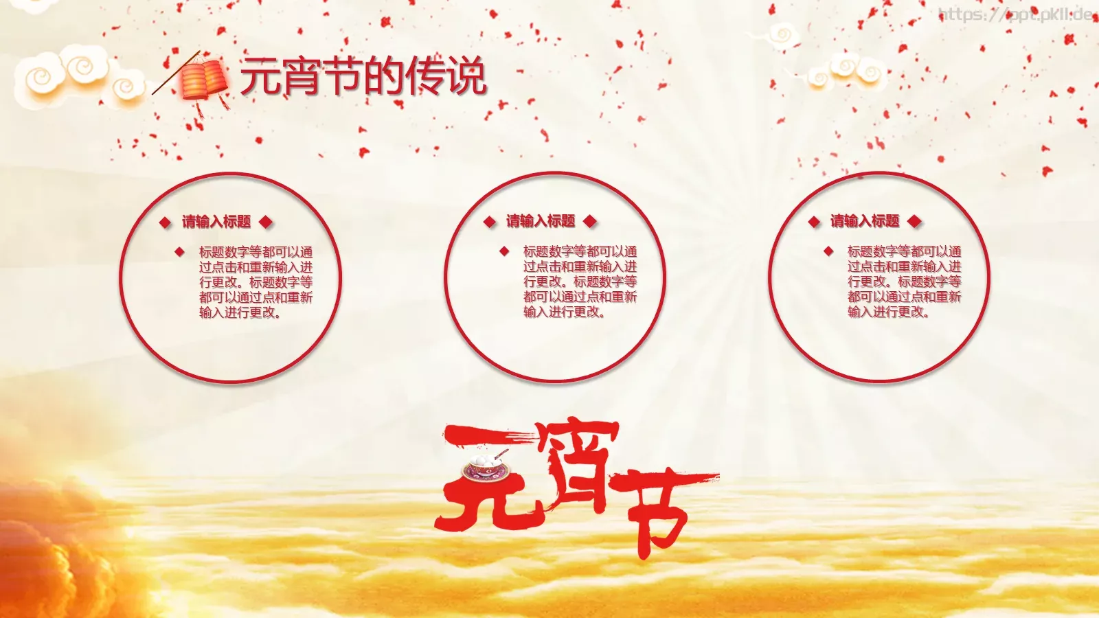 中国风喜庆元宵节文化介绍PPT模板 第 14 页预览图
