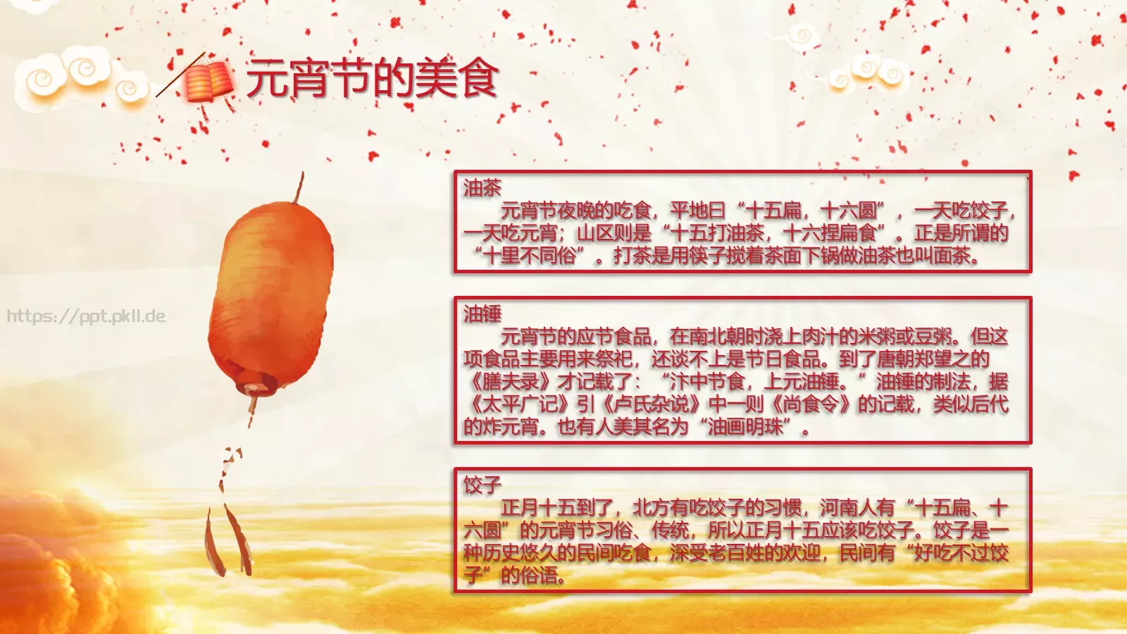 中国风喜庆元宵节文化介绍PPT模板 第 17 页预览图