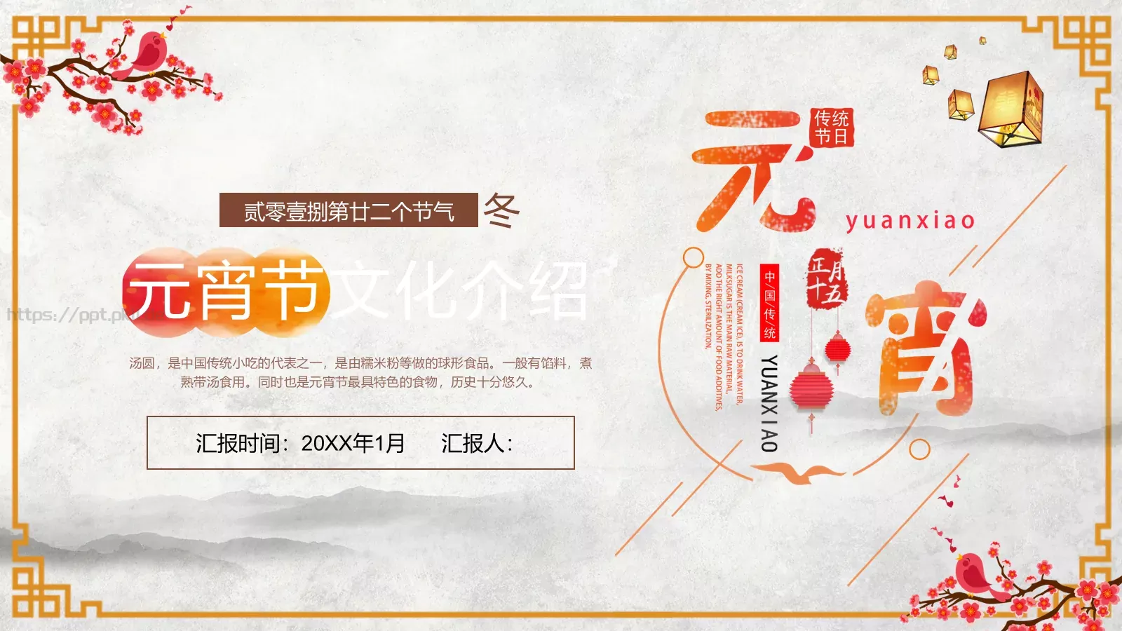 元宵节文化介绍PPT模板 封面图