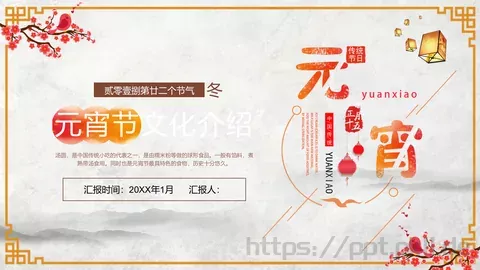 元宵节文化介绍PPT模板 缩略图