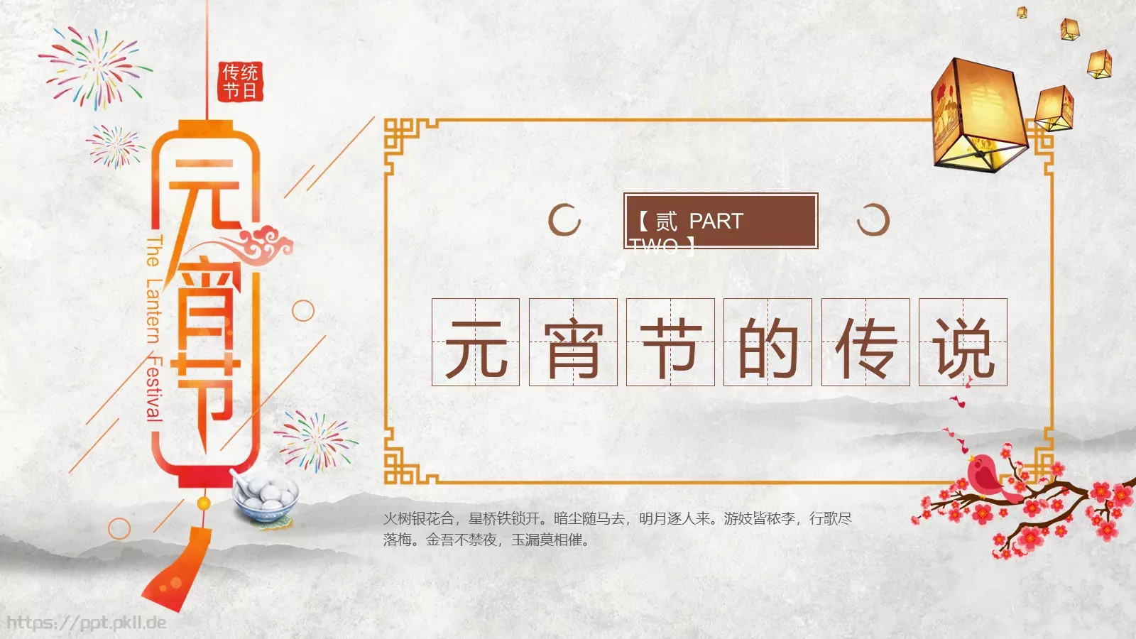 元宵节文化介绍PPT模板 第 8 页预览图