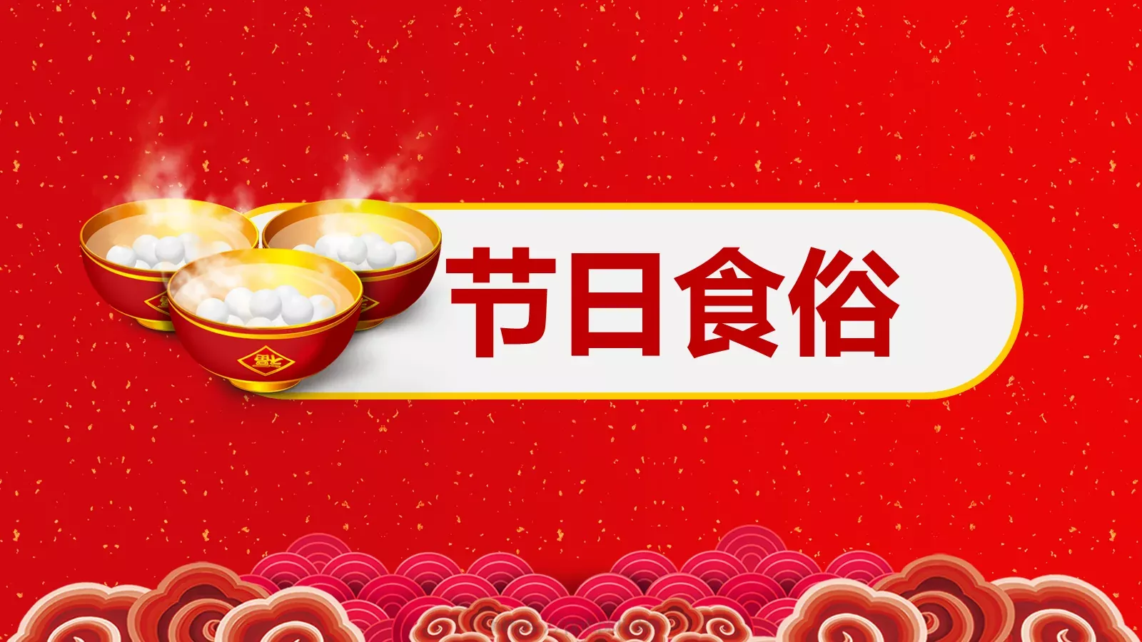 新年春节汇报PPT模板 第 12 页预览图