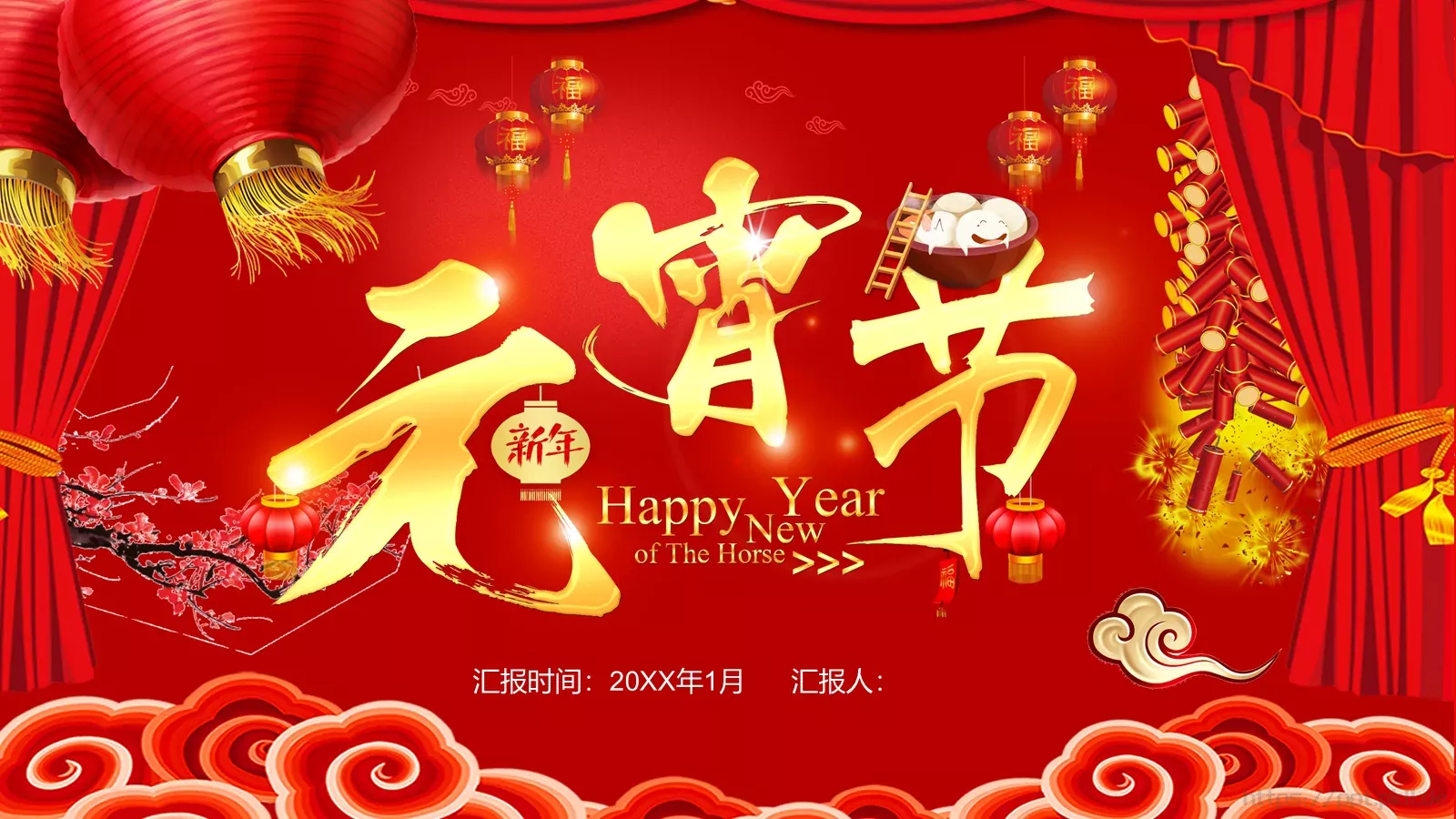 新年春节汇报PPT模板 第 18 页预览图