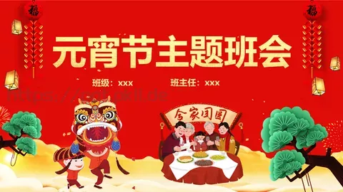 元宵节主题班会PPT模板 缩略图