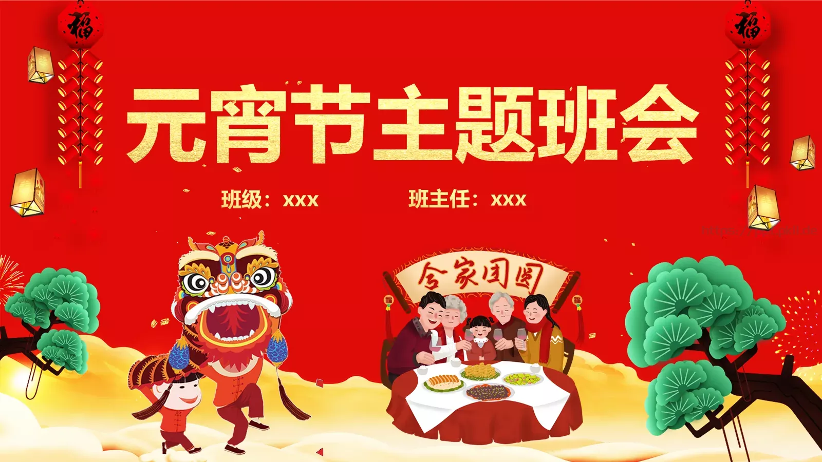 元宵节主题班会PPT模板 封面图