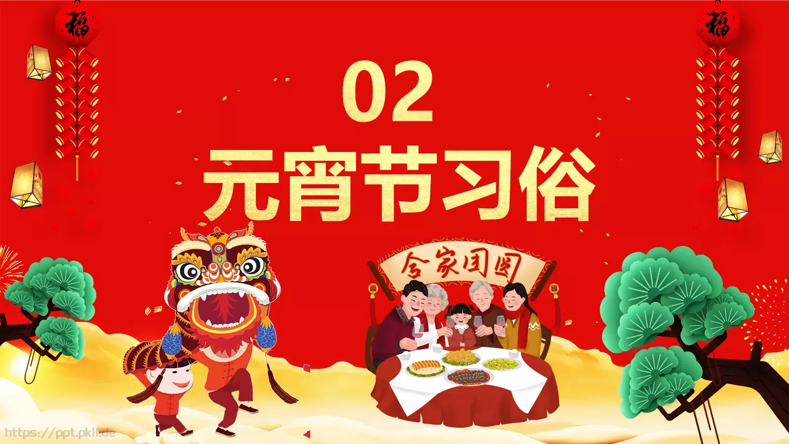 元宵节主题班会PPT模板 第 7 页预览图