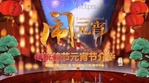 元宵节传统佳节介绍PPT模板 缩略图