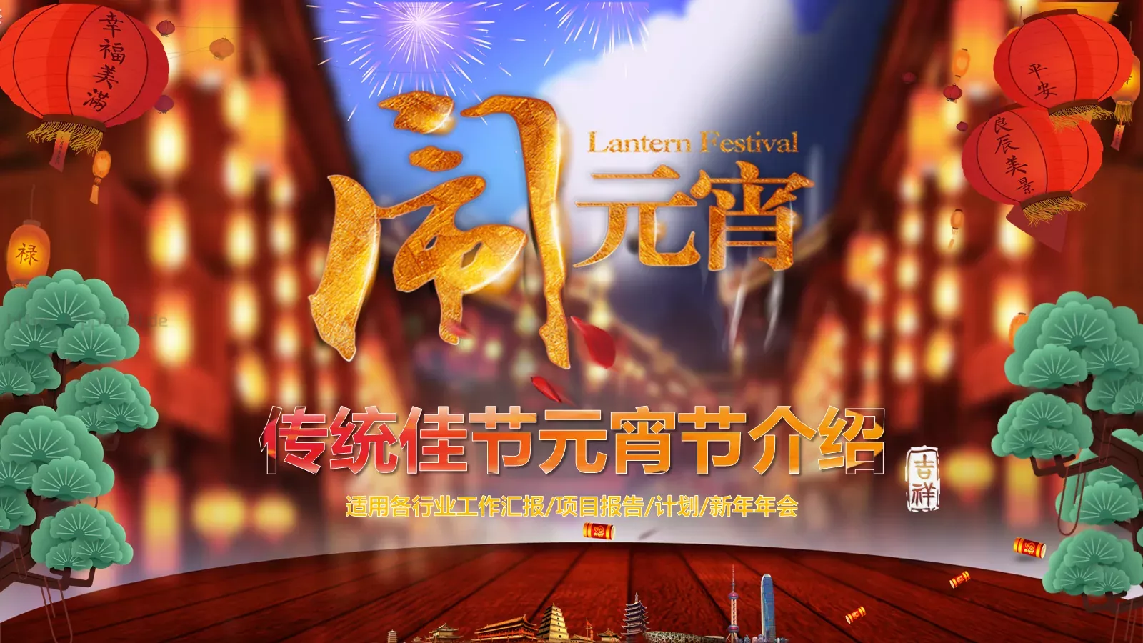 元宵节传统佳节介绍PPT模板 第 1 页缩略图
