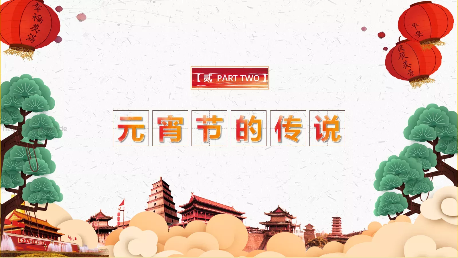 元宵节传统佳节介绍PPT模板 第 9 页预览图