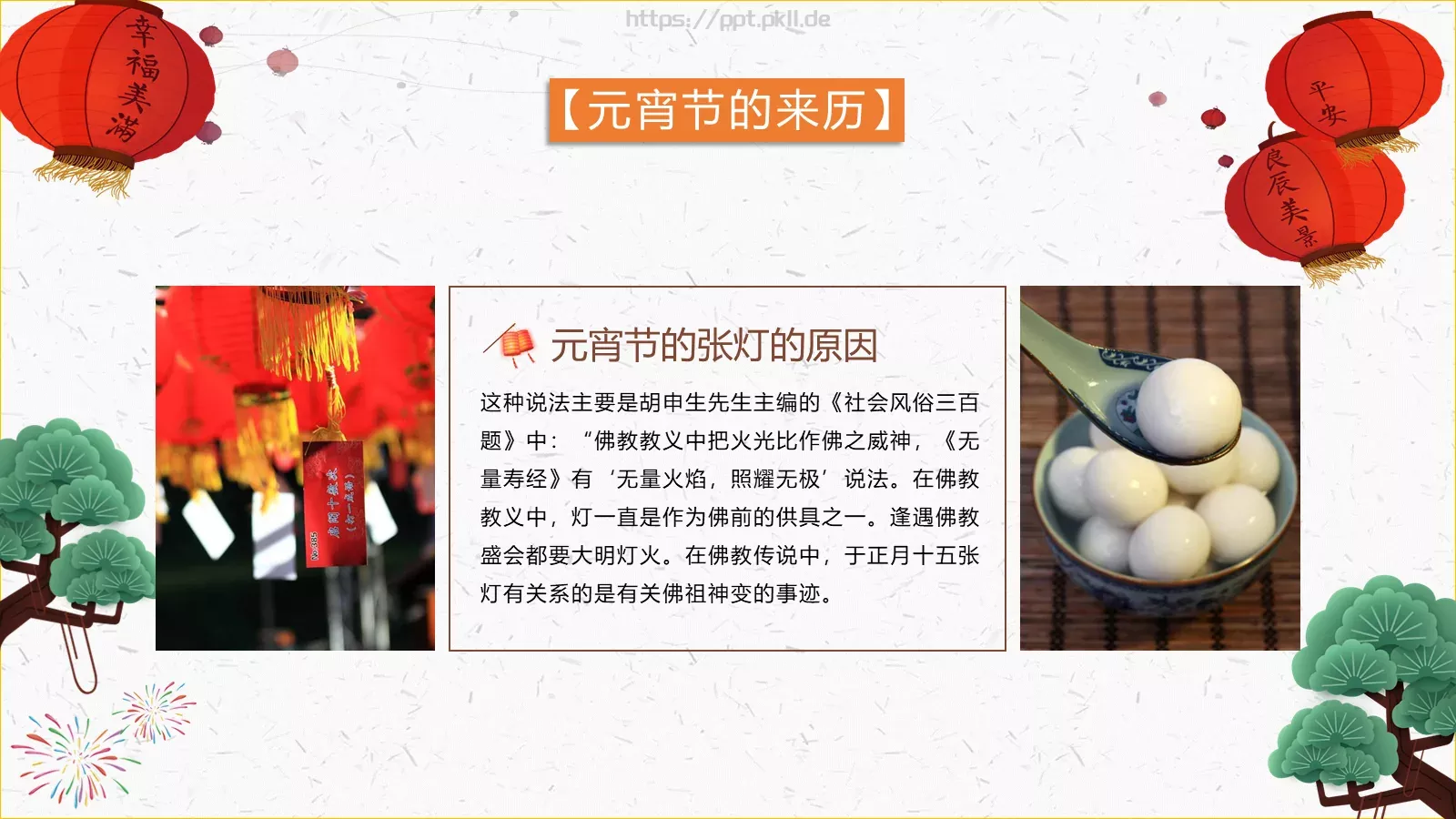 元宵节传统佳节介绍PPT模板 第 8 页预览图