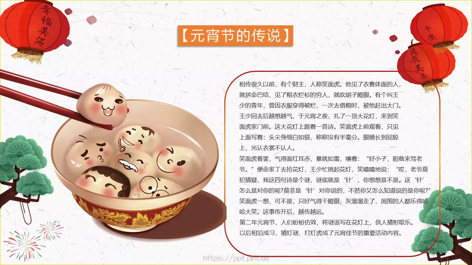 元宵节传统佳节介绍PPT模板 第 11 页预览图