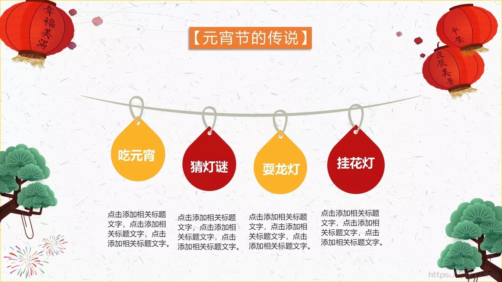 元宵节传统佳节介绍PPT模板 第 14 页预览图