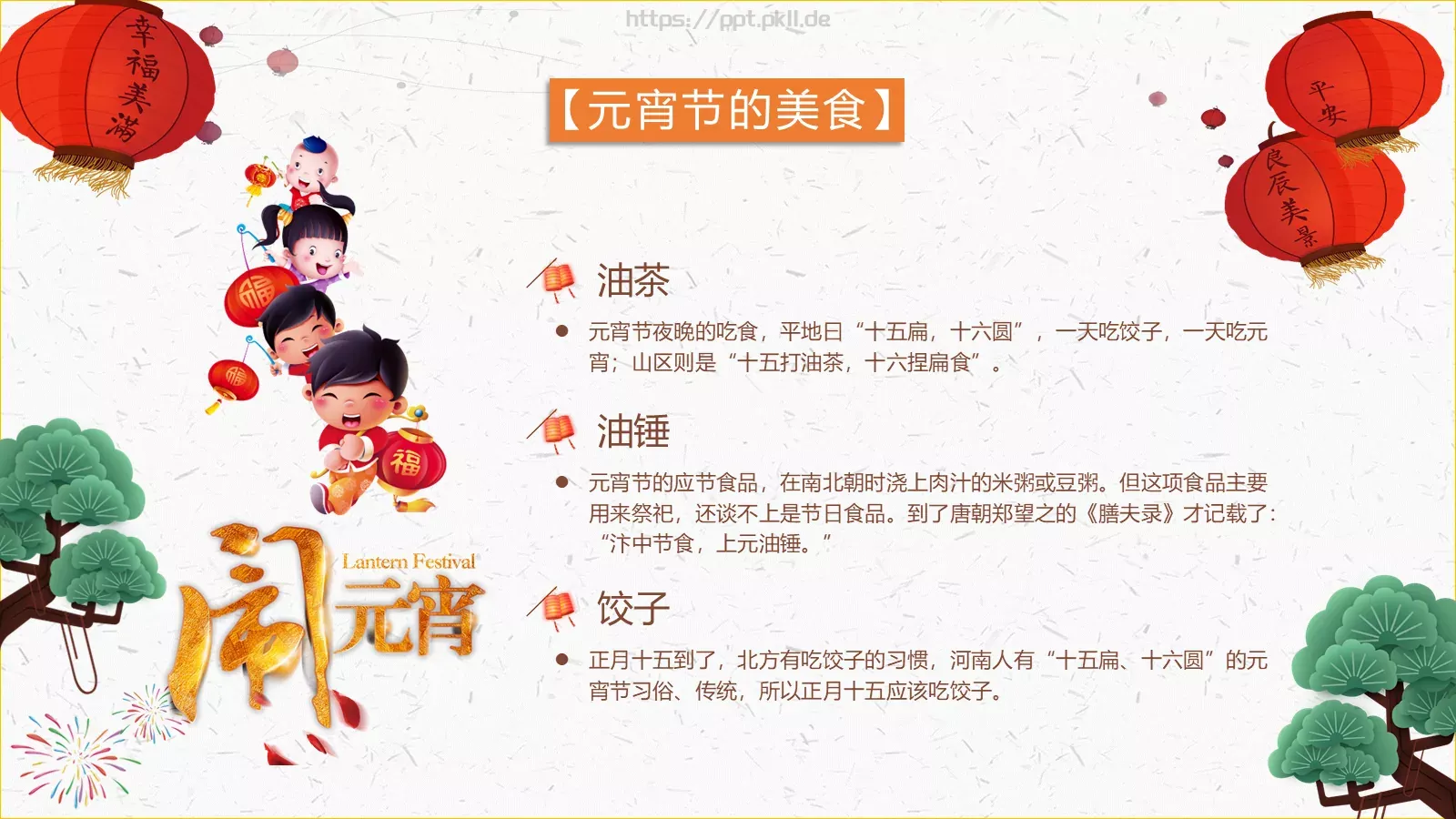 元宵节传统佳节介绍PPT模板 第 18 页预览图