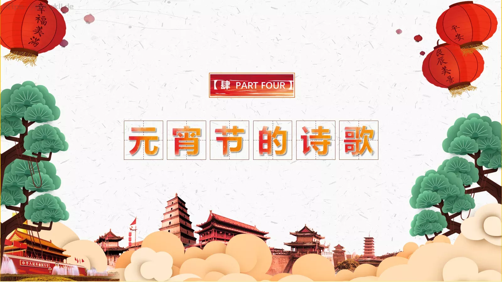 元宵节传统佳节介绍PPT模板 第 21 页预览图