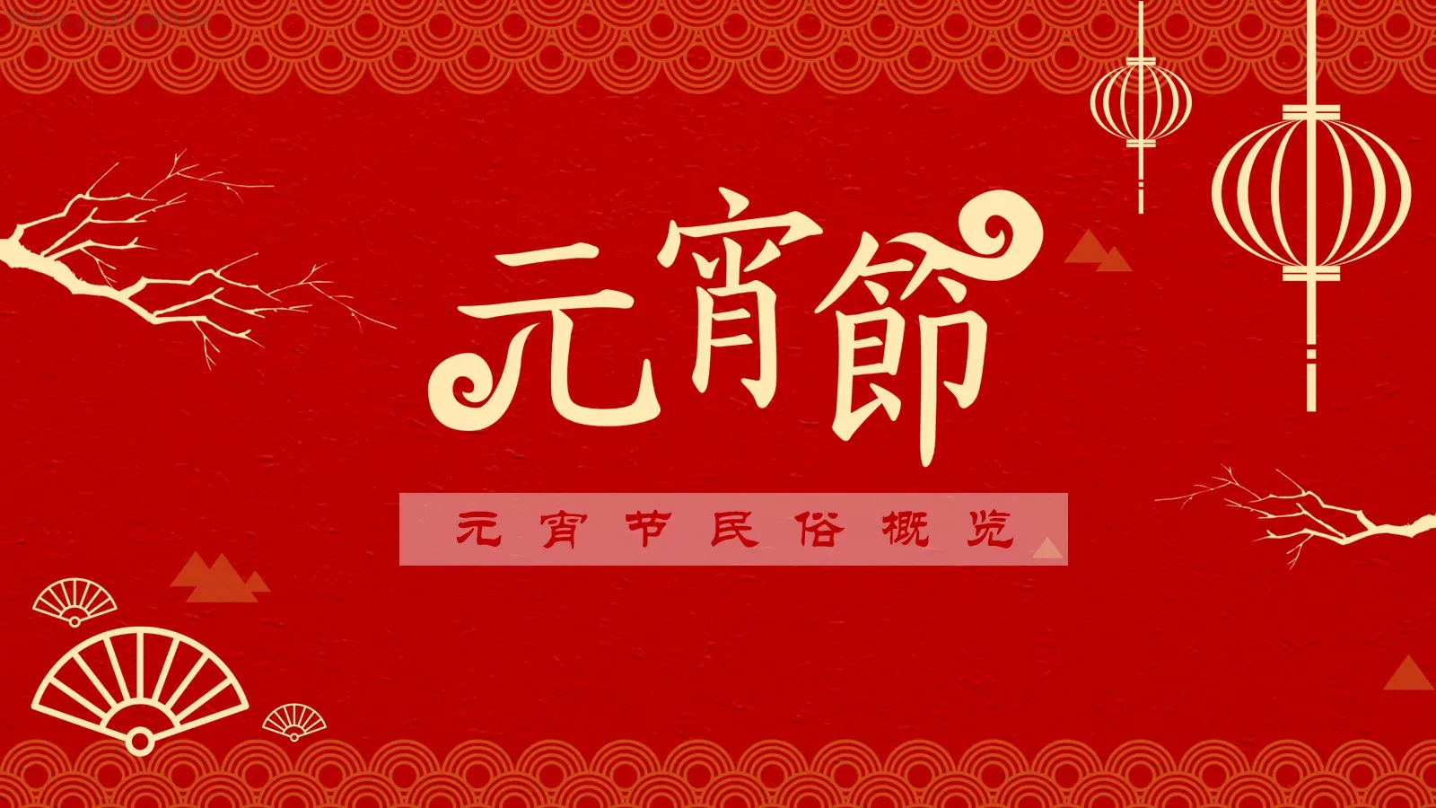 元宵节民俗概览PPT模板 封面图