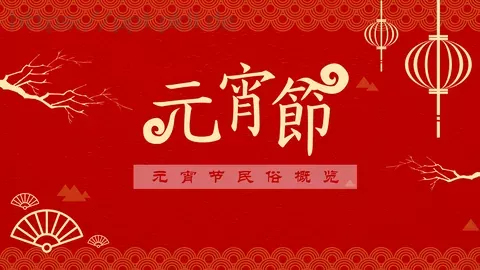 元宵节民俗概览PPT模板 缩略图