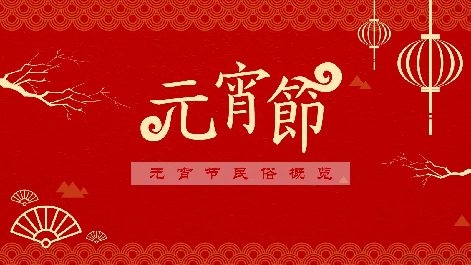 元宵节民俗概览PPT模板 第 1 页缩略图