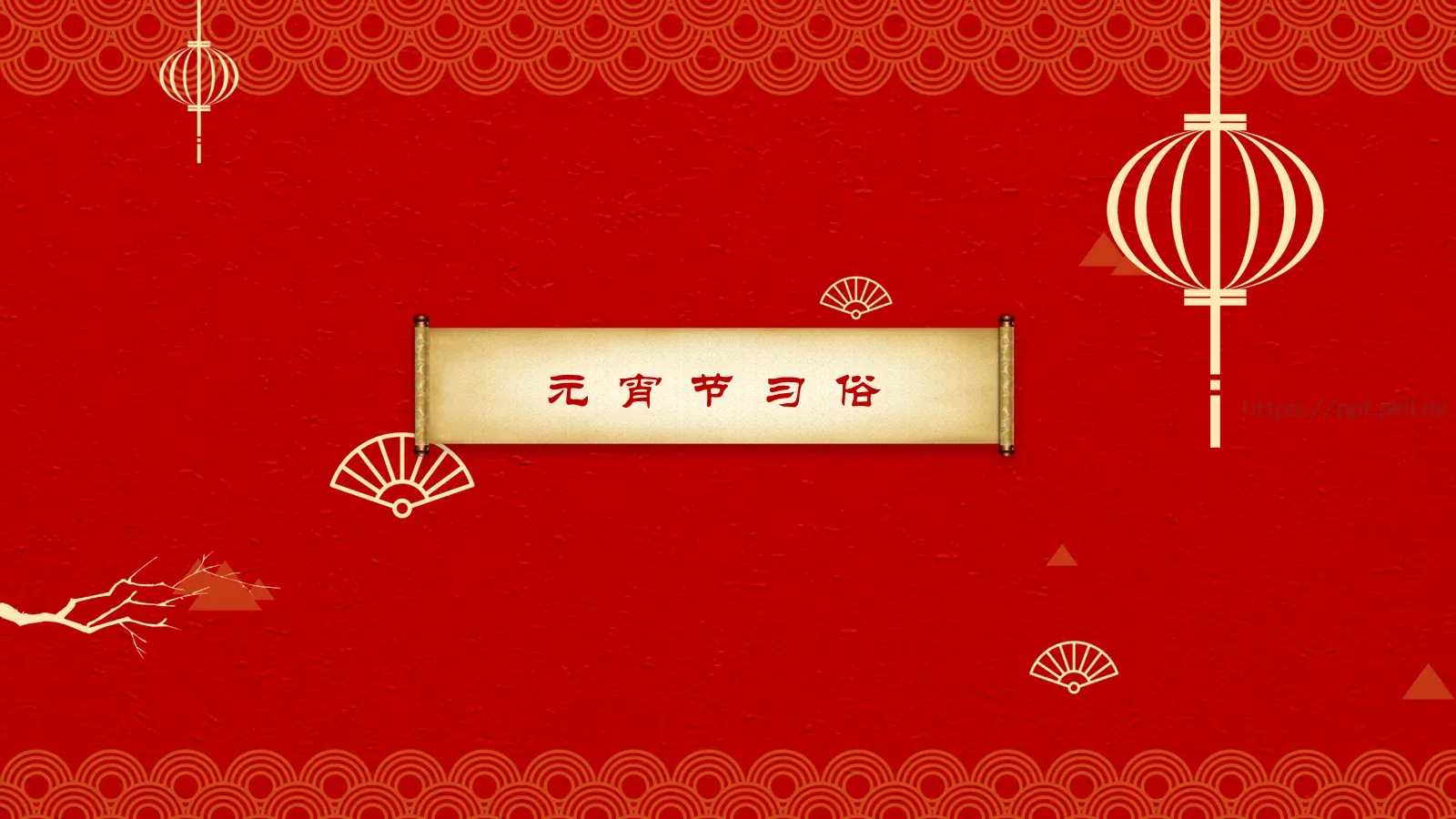 元宵节民俗概览PPT模板 第 7 页预览图