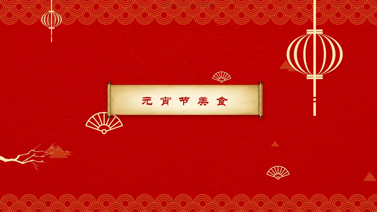 元宵节民俗概览PPT模板 第 15 页预览图
