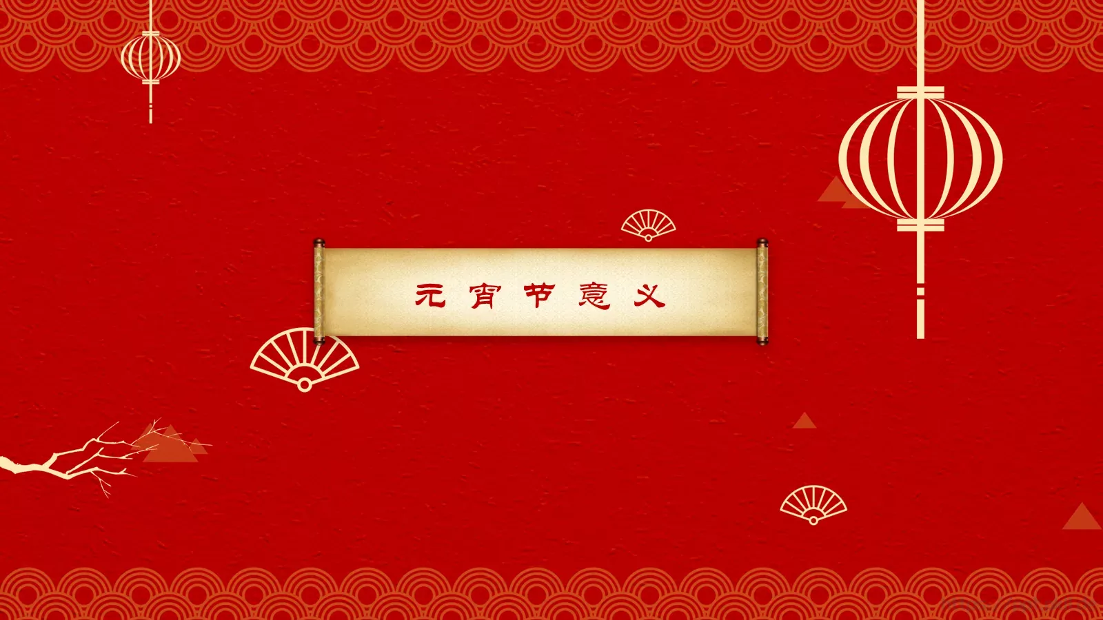 元宵节民俗概览PPT模板 第 20 页预览图