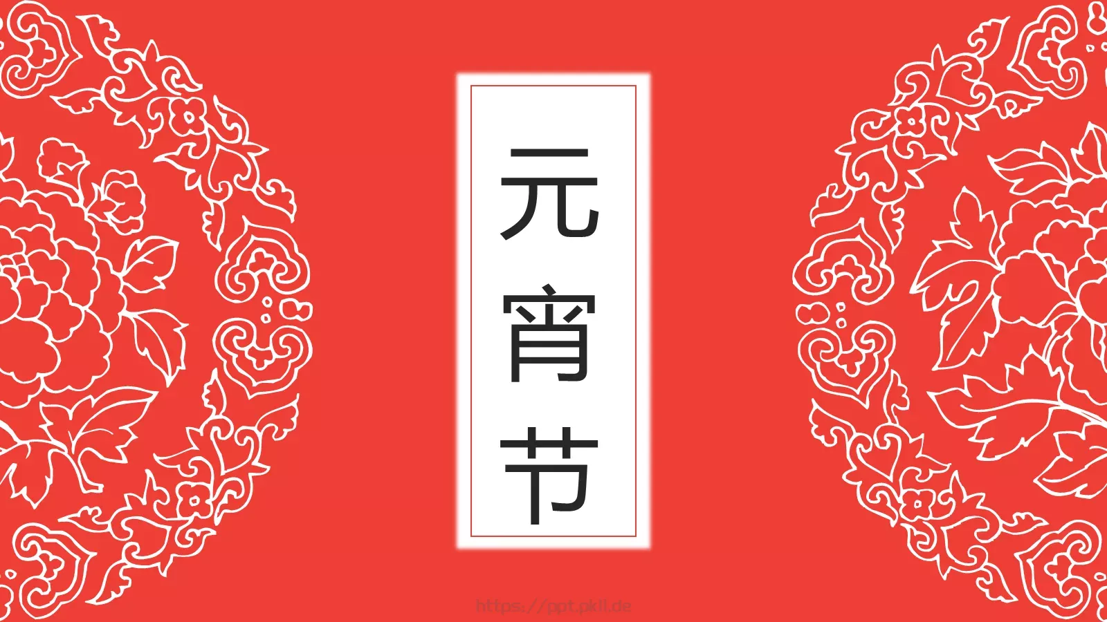 元宵节PPT模板 第 1 页缩略图