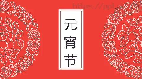 元宵节PPT模板 缩略图