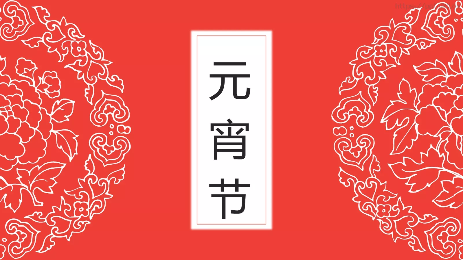 元宵节PPT模板 封面图
