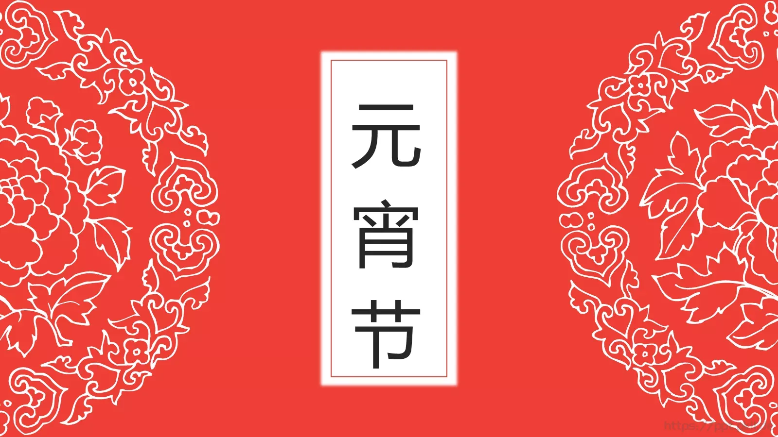 元宵节PPT模板 第 2 页缩略图