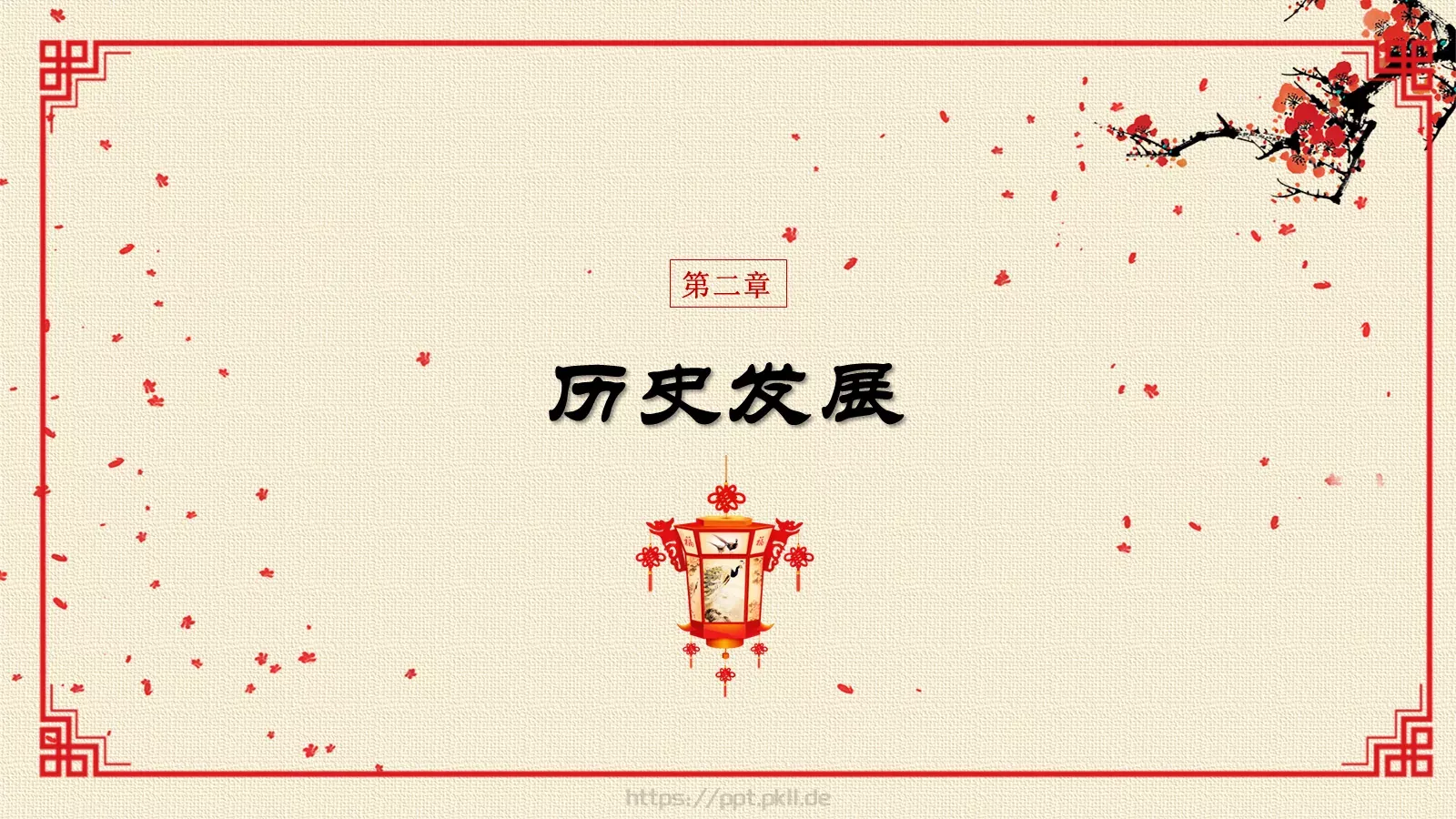 传统文化新年春节PPT模板 第 10 页预览图