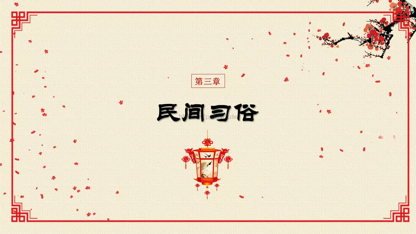 传统文化新年春节PPT模板 第 15 页预览图