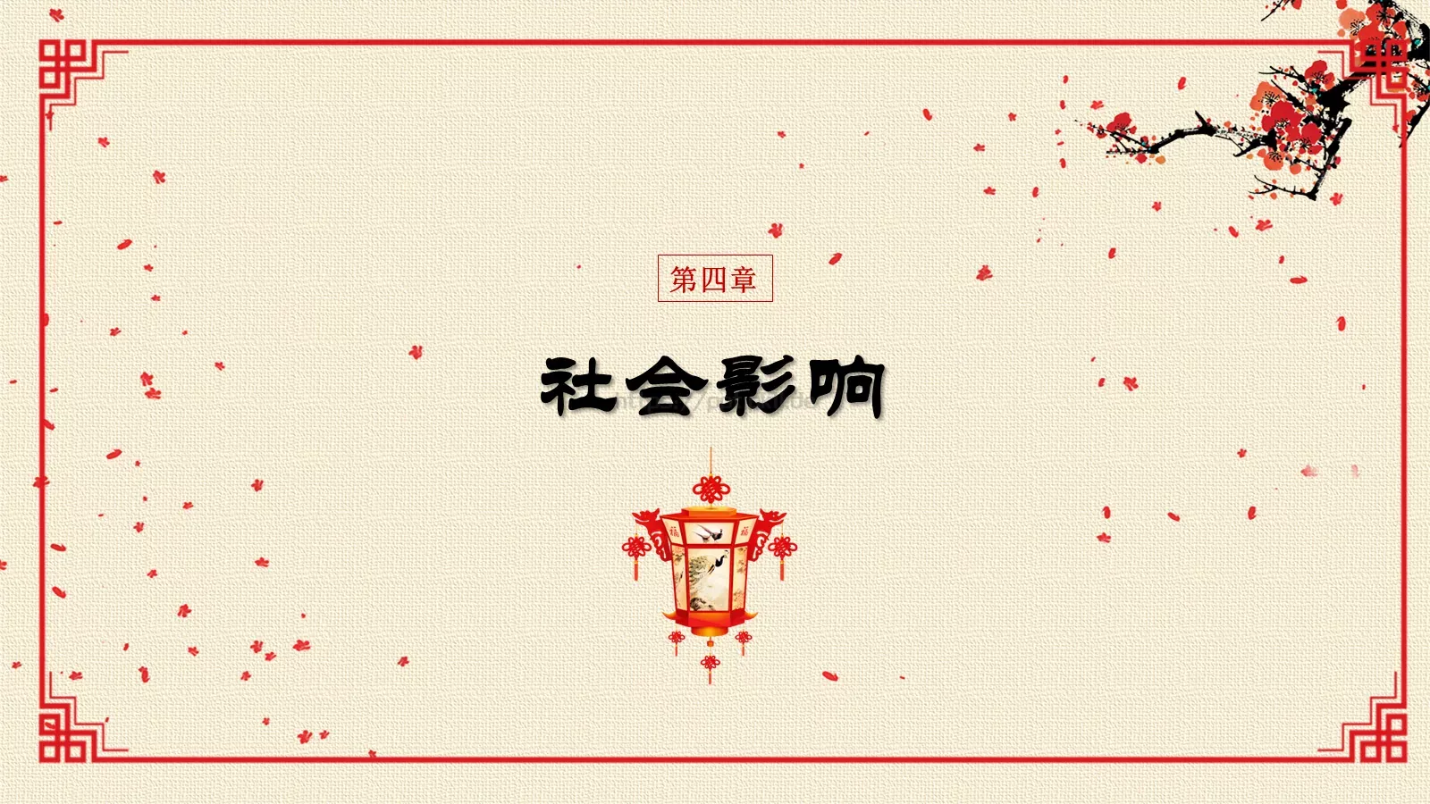 传统文化新年春节PPT模板 第 21 页预览图