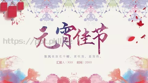 元宵节主题PPT模板 缩略图
