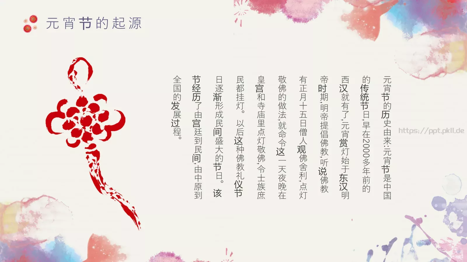 元宵节主题PPT模板 第 4 页缩略图