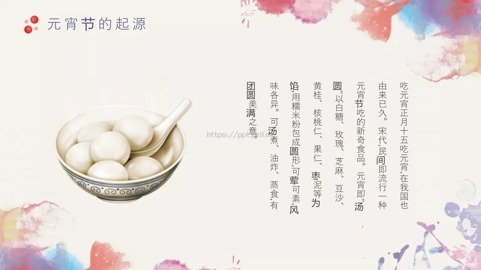 元宵节主题PPT模板 第 6 页预览图