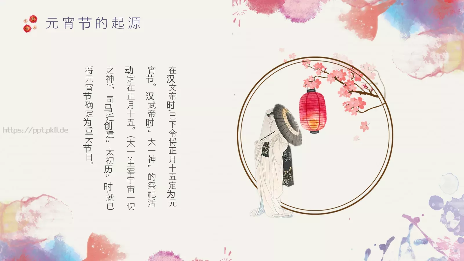 元宵节主题PPT模板 第 5 页预览图