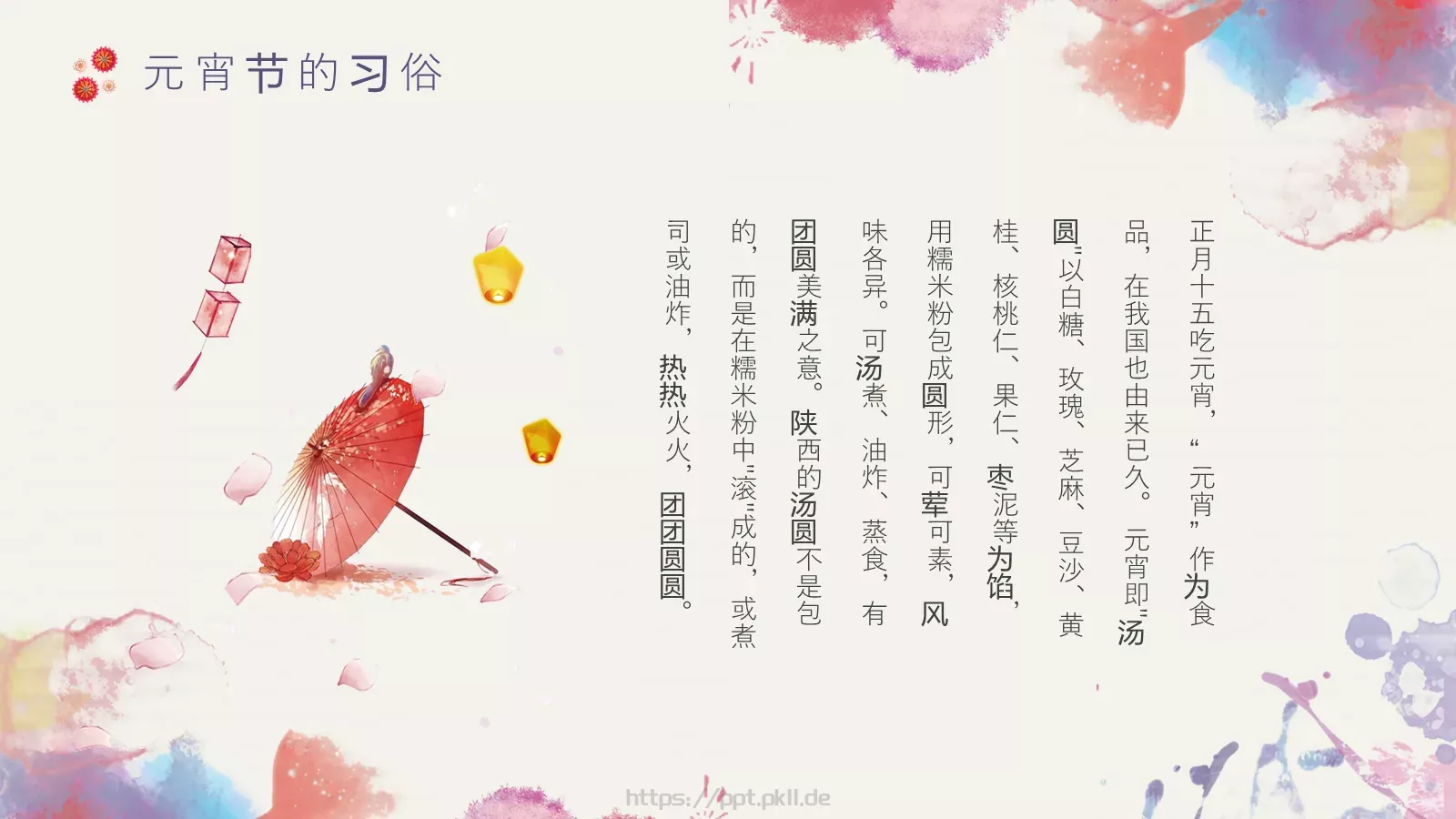 元宵节主题PPT模板 第 9 页预览图