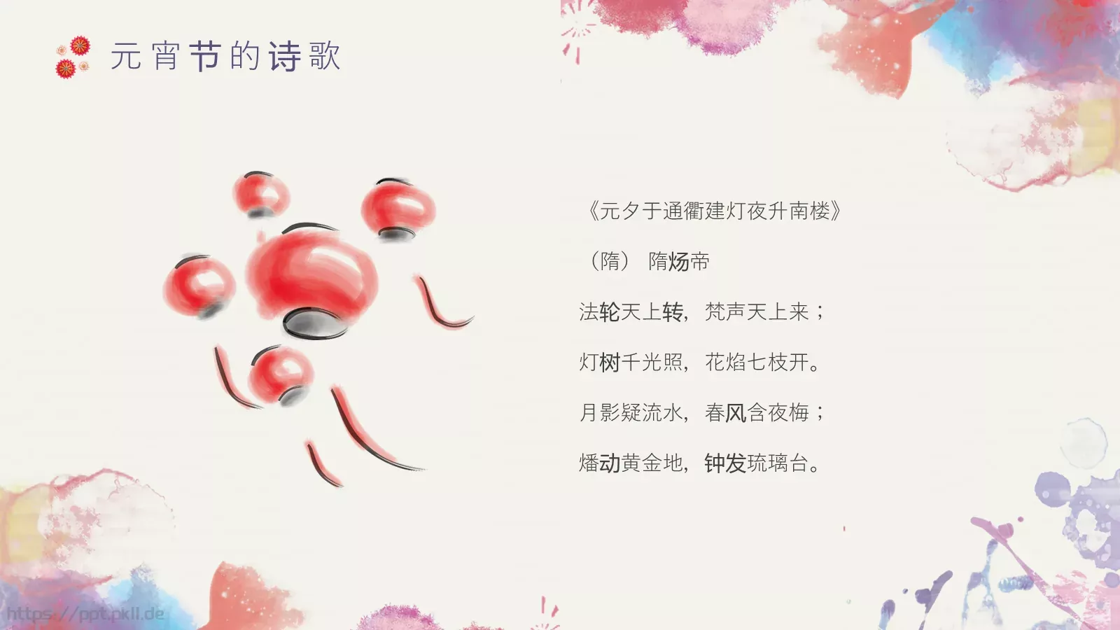 元宵节主题PPT模板 第 15 页预览图