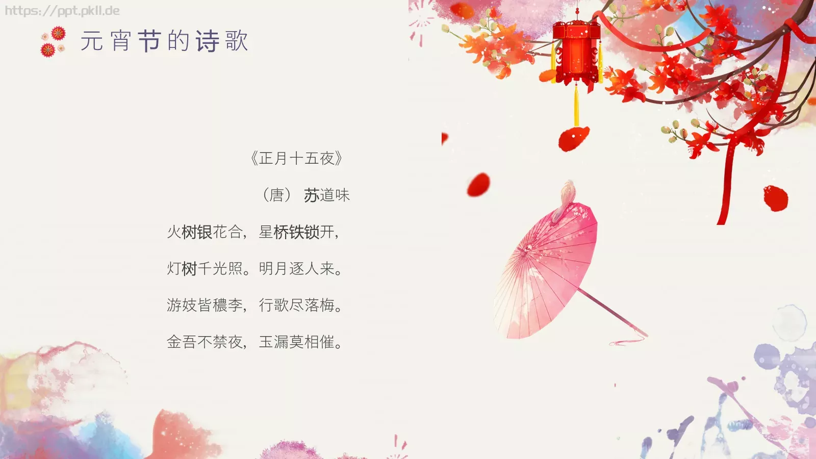 元宵节主题PPT模板 第 19 页预览图